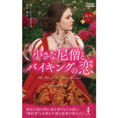 小さな尼僧とバイキングの恋