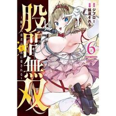 股間無双～嫌われ勇者は魔族に愛される～　６