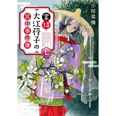 掌侍・大江【コウ】子の宮中事件簿　７