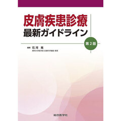 皮膚疾患診療最新ガイドライン　〔２０２５〕第２版