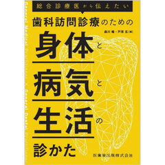 歯科訪問診療のための身体と病気と生活の診