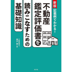 記載例でわかる！不動産鑑定評価書を読みこなすための基礎知識　新版