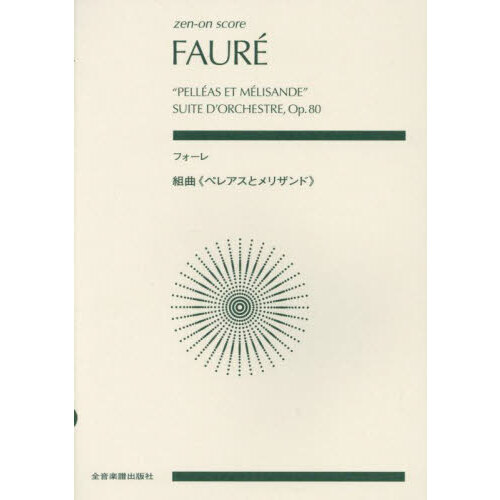 セブンネットショッピングで買える「フォーレ 組曲《ペレアスとメリザンド》」の画像です。価格は990円になります。