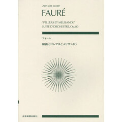 フォーレ　組曲《ペレアスとメリザンド》