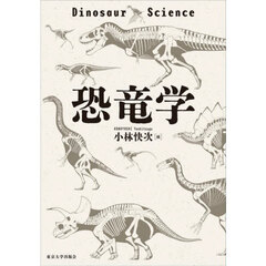恐竜学