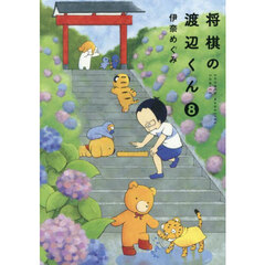 将棋の渡辺くん　８