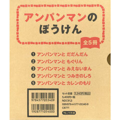 アンパンマンのぼうけん　５巻セット