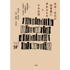 社会・文化が図書館に求めるものとその応答