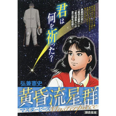 黄昏流星群マスターピース　鎌倉星座