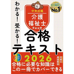 わかる！受かる！介護福祉士国家試験合格テキスト　２０２６