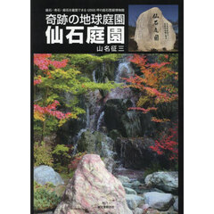 仙石庭園