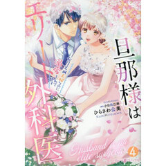 旦那様はエリート外科医　かりそめ夫婦なのに溺愛されてます　４