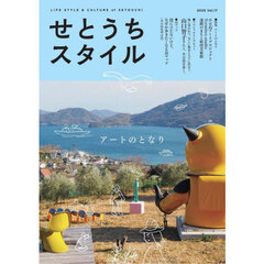 せとうちスタイル　Ｖｏｌ．１７（２０２５）