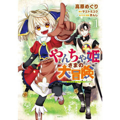 やんちゃ姫さまの大冒険　うちの第三王女、冒険者になるってよ　１