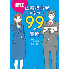 新任広報担当者からの９９の質問
