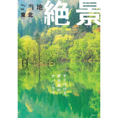 ご当地絶景東北　〔２０２５〕