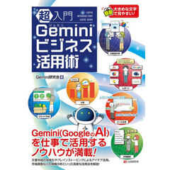 超入門Ｇｅｍｉｎｉビジネス活用術