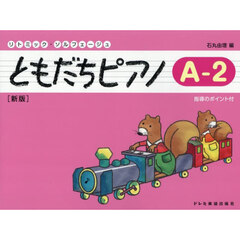 ともだちピアノ　Ａ－２