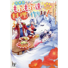ねこねこ幼女の愛情ごはん　異世界でもふもふ達に料理を作ります！　２