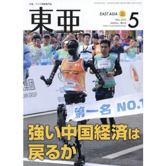 東亜　Ｎｏ．６９５（２０２５年５月号）　強い中国経済は戻るか