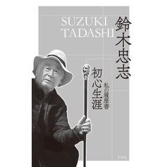 初心生涯　私の履歴書
