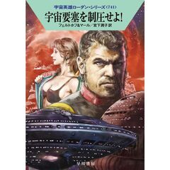 宇宙要塞を制圧せよ！