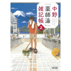 中野「薬師湯」雑記帳　２