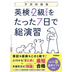 英検準２級プラスをたった７日で総演習　予想問題集