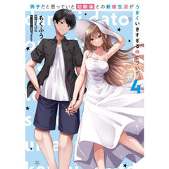 男子だと思っていた幼馴染との新婚生活がうまくいきすぎる件について（４）（４）