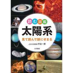 読む図鑑太陽系　見て読んで謎にせまる