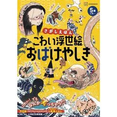 さがしえほん　こわい浮世絵　おばけやしき