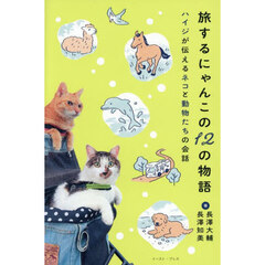 旅するにゃんこの１２の物語　ハイジが伝えるネコと動物たちの会話