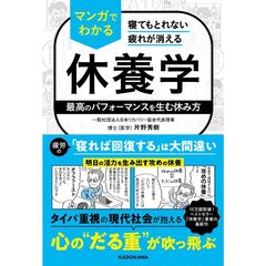 寝てもとれない疲れが消える　マンガでわかる休養学　最高のパフォーマンスを生む休み方