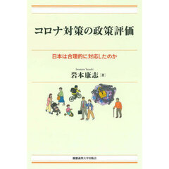 コロナ対策の政策評価　日本は合理的に対応したのか