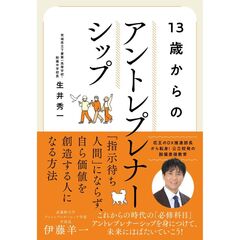 １３歳からのアントレプレナーシップ
