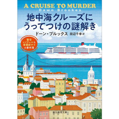 地中海クルーズにうってつけの謎解き