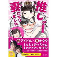 推しが妻になりました