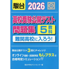 高校受験公開テスト問題集難関高校に入ろう！　２０２６