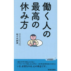 働く人の最高の休み方