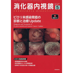 消化器内視鏡　Ｖｏｌ．３７Ｎｏ．５（２０２５Ｍａｙ）　ピロリ未感染胃癌の診断と治療Ｕｐｄａｔｅ