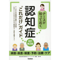 ナースが知っておく認知症“これだけ”ガイド　病態・疾患・検査・予防・治療・ケア　改訂第２版