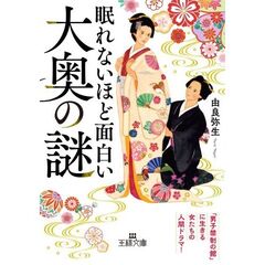 眠れないほど面白い大奥の謎