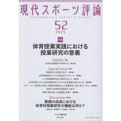 現代スポーツ評論　５２　〈特集〉体育授業実践における授業研究の意義