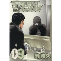 ザ・ファブル　Ｔｈｅ　ｓｉｌｅｎｔ‐ｋｉｌｌｅｒ　ｉｓ　ｌｉｖｉｎｇ　ｉｎ　ｔｈｉｓ　ｔｏｗｎ．　０９