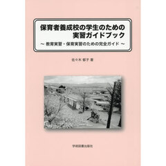 保育者養成校の学生のための実習ガイドブック　教育実習・保育実習のための完全ガイド
