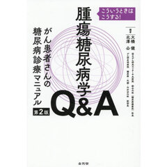 腫瘍糖尿病学Ｑ＆Ａがん患者さんの糖尿病診療マニュアル　こういうときはこうする！　第２版