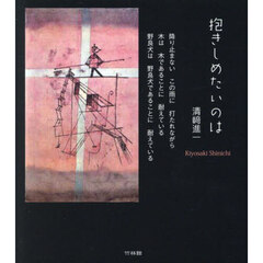 抱きしめたいのは　清崎進一詩集