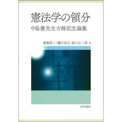 憲法学の領分　中島徹先生古稀記念論集