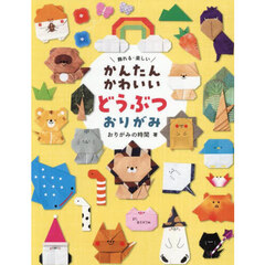 かんたんかわいいどうぶつおりがみ　飾れる・楽しい