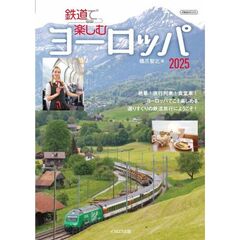 鉄道で楽しむヨーロッパ2025